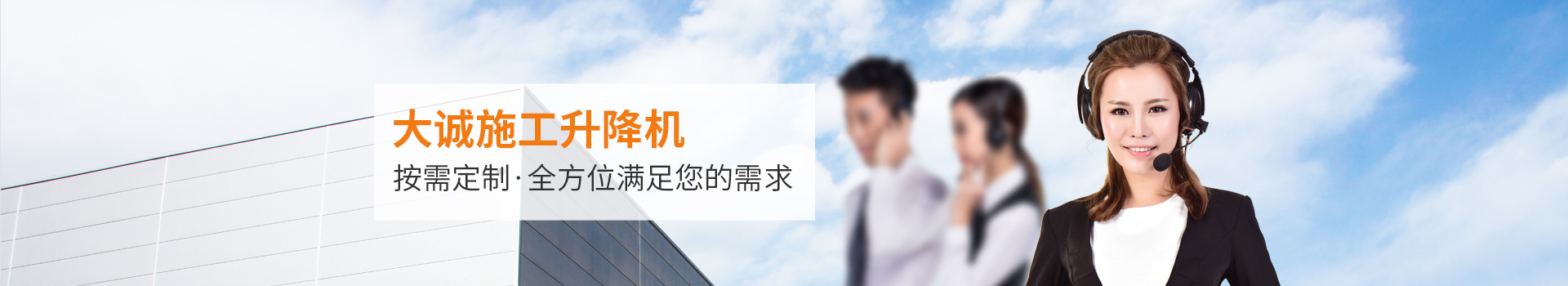 大誠(chéng)施工升降機(jī)，按需定制，全方位滿(mǎn)足您的需求